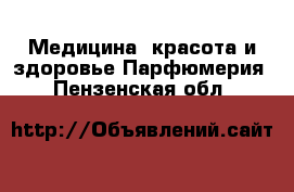 Медицина, красота и здоровье Парфюмерия. Пензенская обл.